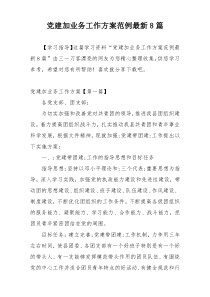 党建加业务工作方案范例最新8篇
