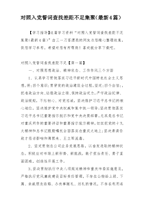 对照入党誓词查找差距不足集聚（最新4篇）