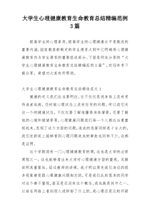 大学生心理健康教育生命教育总结精编范例3篇
