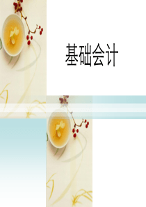 基础会计第一次课