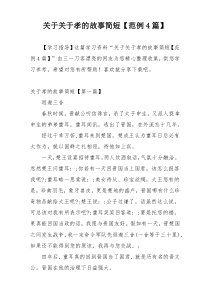 关于关于孝的故事简短【范例4篇】