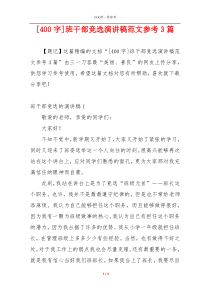 [400字]班干部竞选演讲稿范文参考3篇