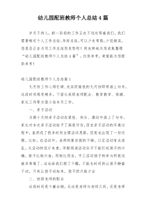 幼儿园配班教师个人总结4篇