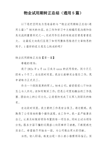 物业试用期转正总结（通用5篇）