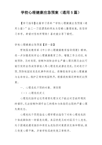 学校心理健康应急预案（通用5篇）