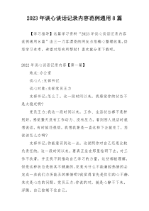 2023年谈心谈话记录内容范例通用8篇