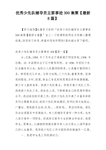 优秀少先队辅导员主要事迹300集聚【最新8篇】