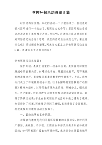 学校环保活动总结5篇