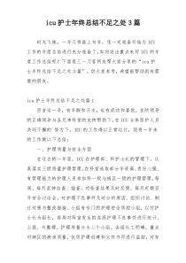 icu护士年终总结不足之处3篇