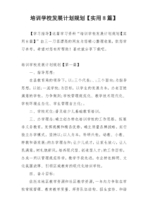 培训学校发展计划规划【实用8篇】