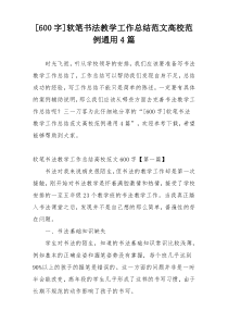 [600字]软笔书法教学工作总结范文高校范例通用4篇