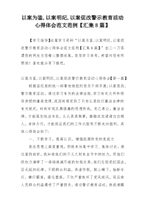 以案为鉴,以案明纪,以案促改警示教育活动心得体会范文范例【汇集8篇】