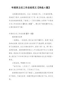 年度班主任工作总结范文【热选4篇】