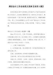 酒店会计工作总结范文范例【实用5篇】