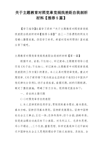 关于主题教育对照党章党规找差距自我剖析材料【推荐5篇】