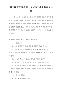酒店餐厅运营经理个人年终工作总结范文4篇