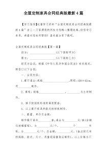 全屋定制家具合同经典版最新4篇