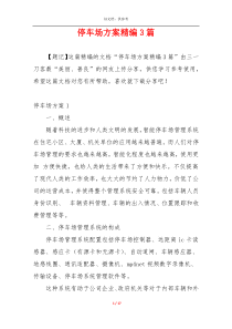 停车场方案精编3篇