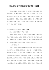 办公室后勤工作总结范文汇报【4篇】