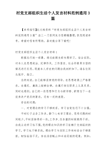 村党支部组织生活个人发言材料范例通用3篇