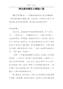辩论演讲稿范文精编3篇