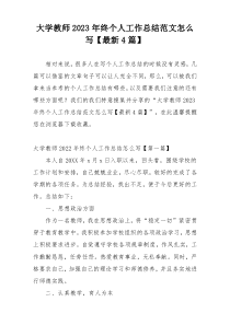 大学教师2023年终个人工作总结范文怎么写【最新4篇】