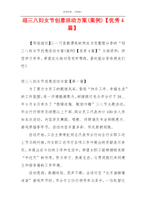迎三八妇女节创意活动方案(案例)【优秀4篇】