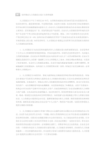 如何推动人力资源会计趋于完善和成熟