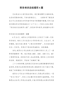 财务培训总结通用4篇