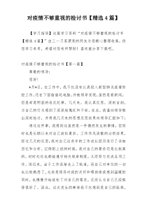 对疫情不够重视的检讨书【精选4篇】