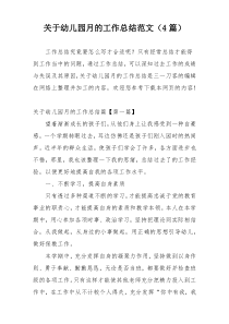 关于幼儿园月的工作总结范文（4篇）