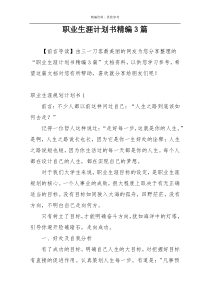 职业生涯计划书精编3篇
