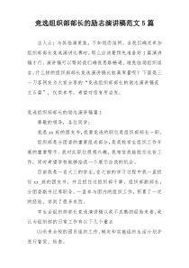 竞选组织部部长的励志演讲稿范文5篇