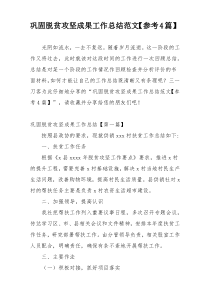 巩固脱贫攻坚成果工作总结范文【参考4篇】