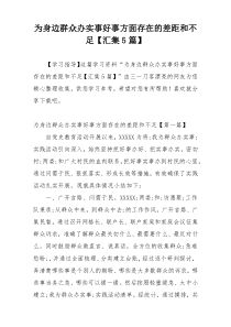 为身边群众办实事好事方面存在的差距和不足【汇集5篇】