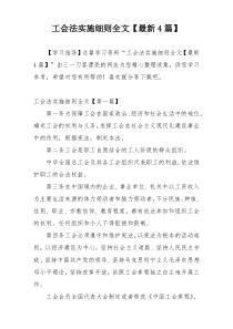 工会法实施细则全文【最新4篇】