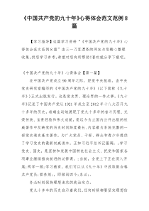 《中国共产党的九十年》心得体会范文范例8篇