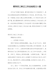 领导员工转正工作总结范文5篇