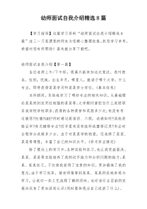 幼师面试自我介绍精选8篇