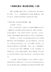 干部离任感言 离任感言简短（8篇）