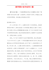 新学期计划书实用5篇