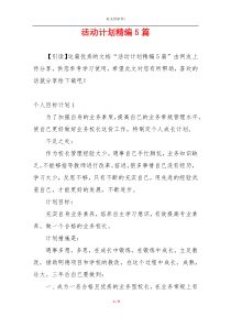 活动计划精编5篇