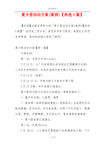 夏令营活动方案(案例)【热选5篇】