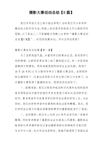 摄影大赛活动总结【5篇】