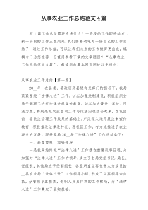 从事农业工作总结范文4篇