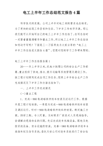 电工上半年工作总结范文报告4篇