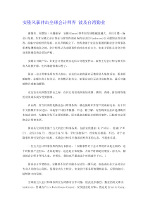 安隆风暴冲击全球会计师界 