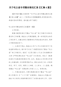 关于吃公函专项整治情况汇报【汇集4篇】