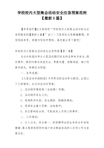 学校校内大型集会活动安全应急预案范例【最新5篇】