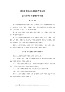 宗申动力：会计师事务所选聘评价制度（XXXX年3月）-重